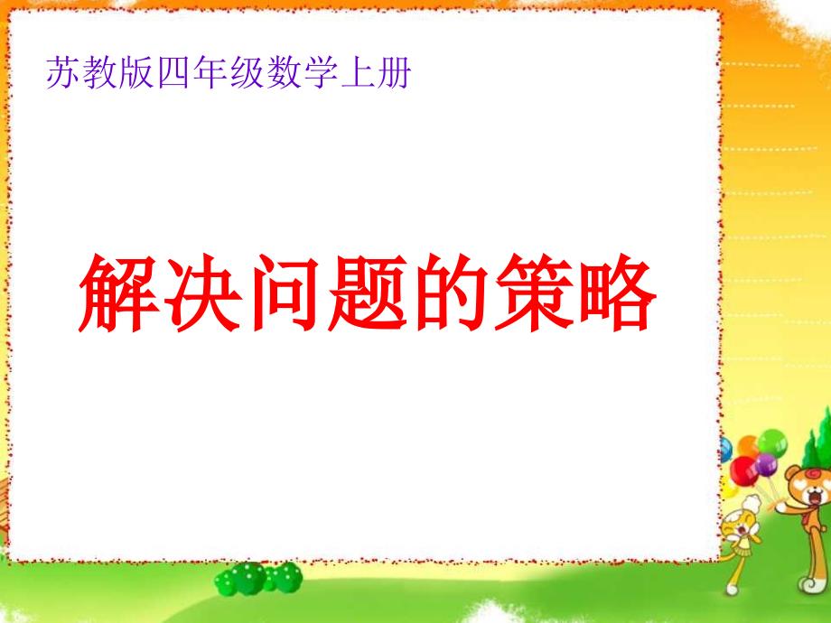 苏教版数学四上解决问题的策略PPT课件之三_第1页