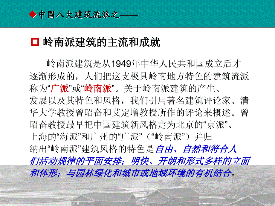 中国八大建筑流派之一岭南建筑_第2页