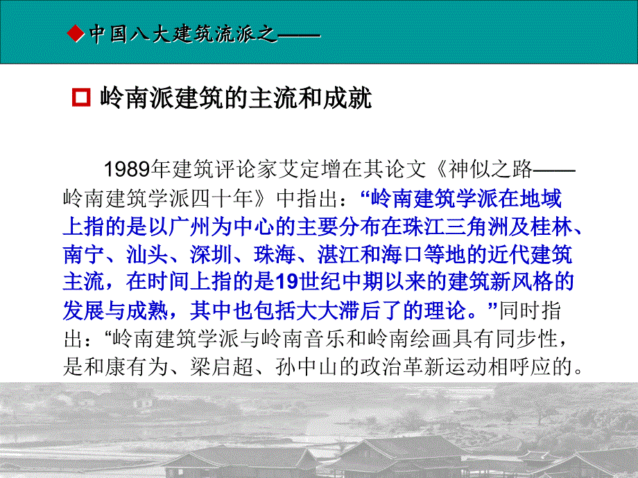 中国八大建筑流派之一岭南建筑_第4页