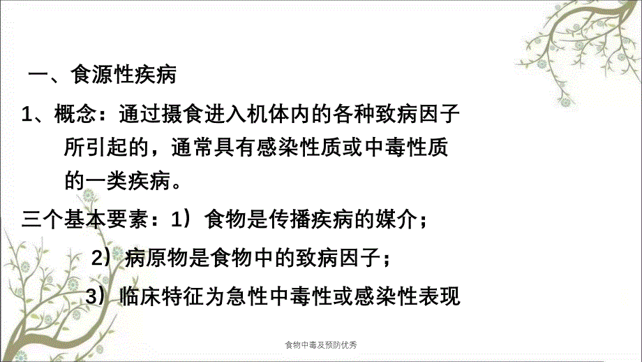 食物中毒及预防优秀_第2页