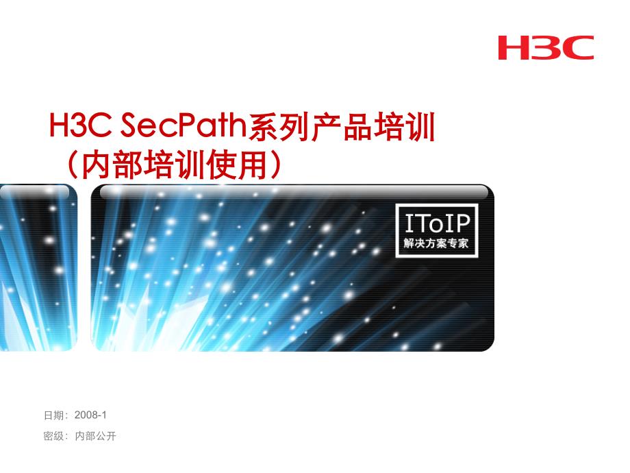 H3CSecPath防火墙培训使用课件_第1页