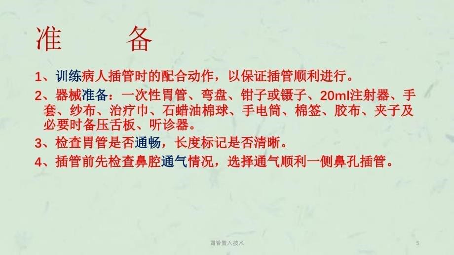 胃管置入技术课件_第5页