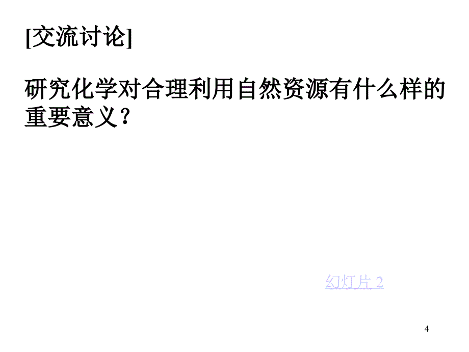 沪教版初三化学第一章开启化学之门复习课件_第4页