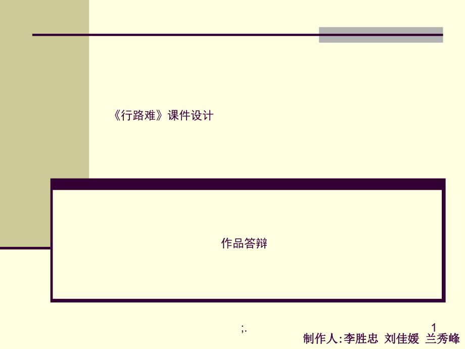 行路难设计ppt课件_第1页