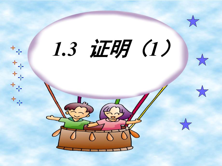 2020【浙教版】数学八年级上册：1.3证明课件1_第2页