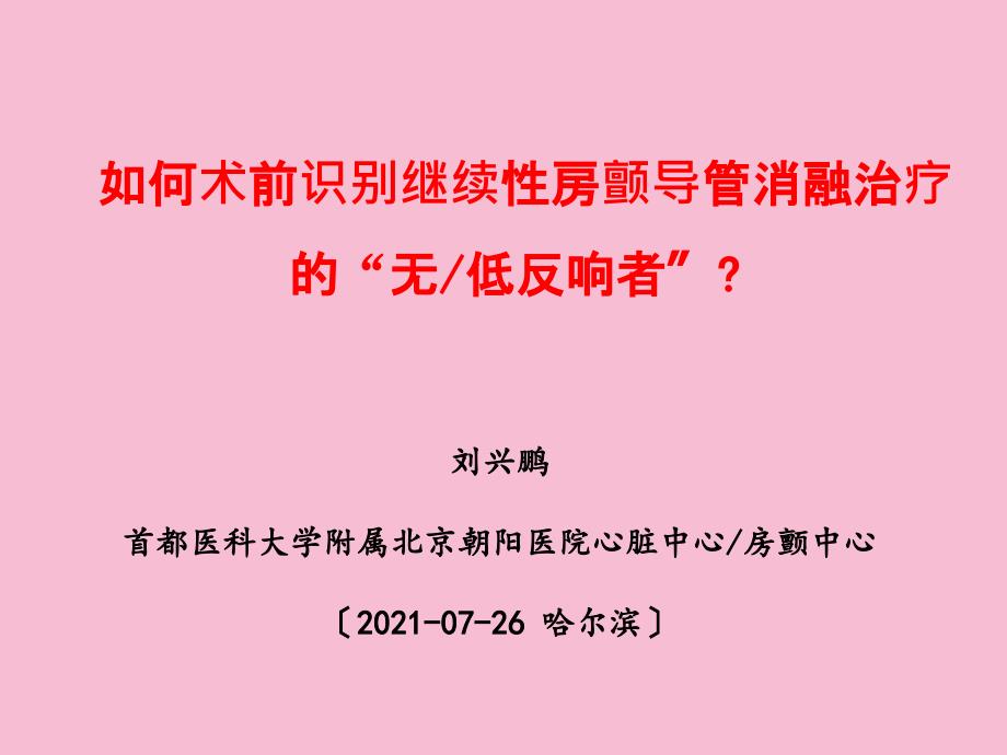 如何术前识别持续房颤导管消融治疗的无低反应者ppt课件_第1页