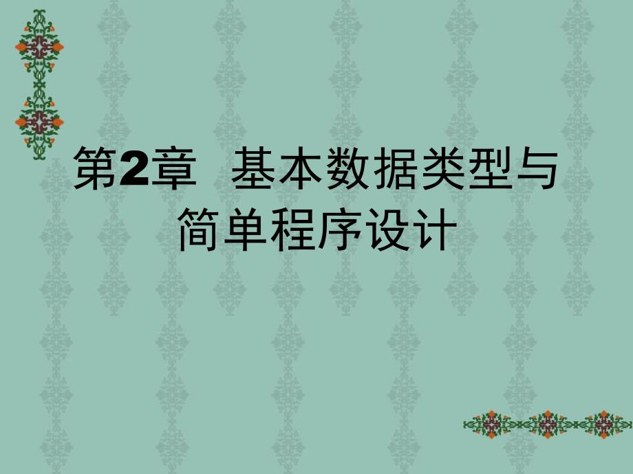 编程语言基础语言第2章基本数据类型与简单程序设计[共57页][共57页]_第1页