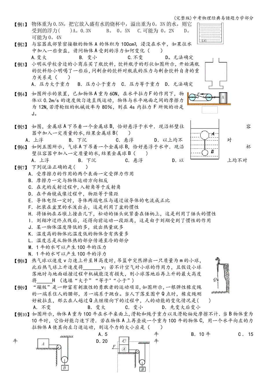 (完整版)中考物理经典易错题力学部分_第1页
