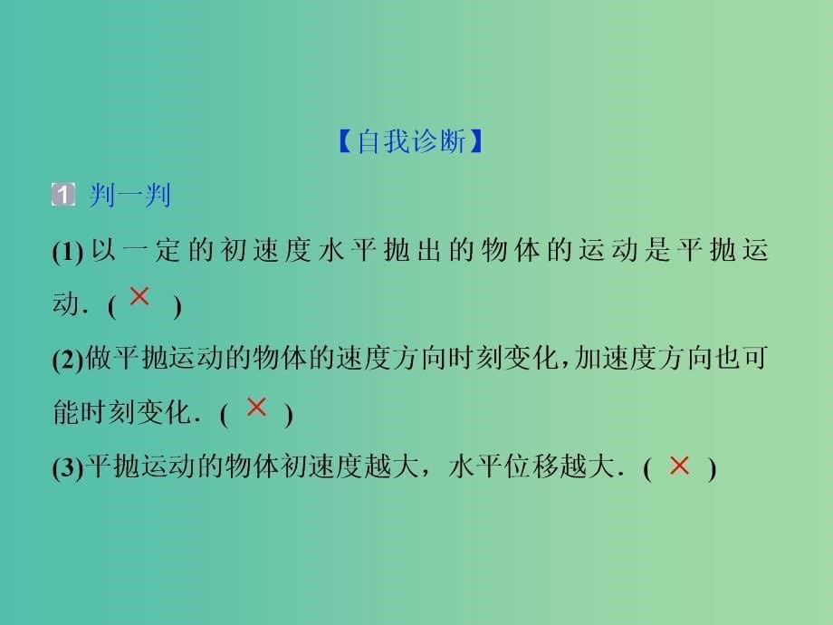 2019届高考物理一轮复习 第四章 曲线运动 第二节 抛体运动课件 新人教版.ppt_第5页