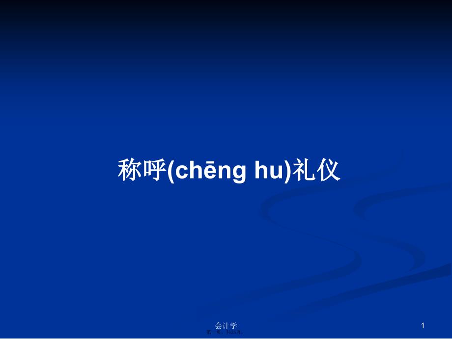 称呼礼仪学习教案_第1页