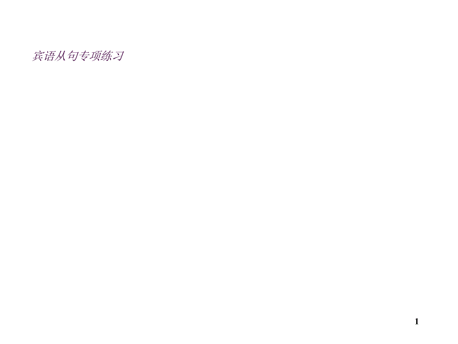 宾语从句专项练习ppt课件_第1页