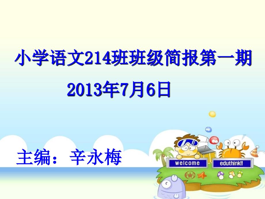 小学语文214班班级简报第一期2013年7月6日_第1页