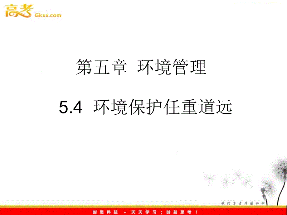 高中地理：5.4《环境保护任重道远》课件（湘教选修6）_第2页