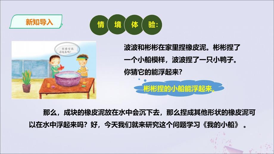 【最新】一年级科学下册 第2单元 我来做小船 7 我的小船课件 （新版）粤教版-（新版）粤教版小学一年级下册自然科学课件_第2页