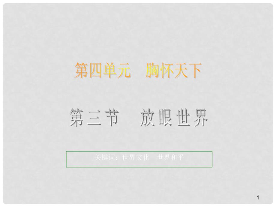 浙江省温州市八年级政治上册 4.3 放眼世界第一课时精品课件 粤教版_第1页