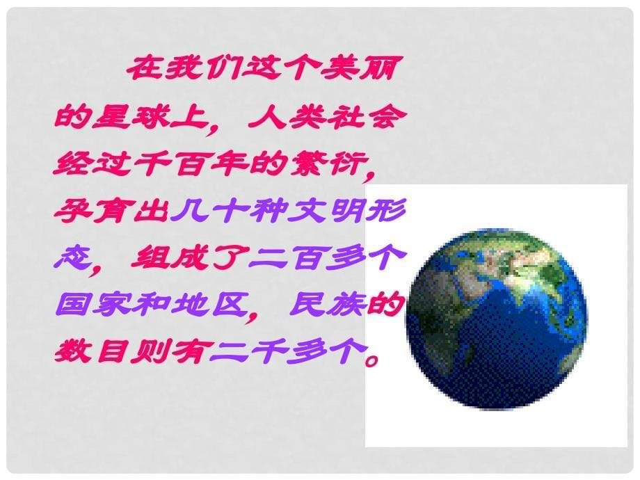 浙江省温州市八年级政治上册 4.3 放眼世界第一课时精品课件 粤教版_第5页