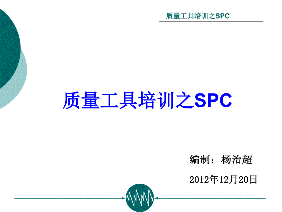 质量工具培训之SPC_第1页