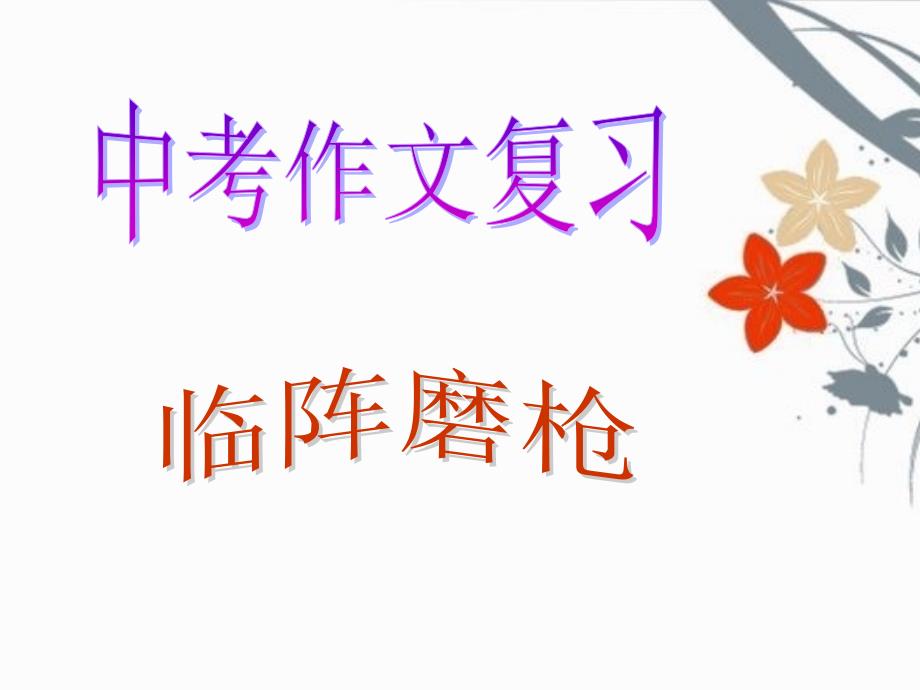 小标题法-在写作中的有效运用.ppt_第1页