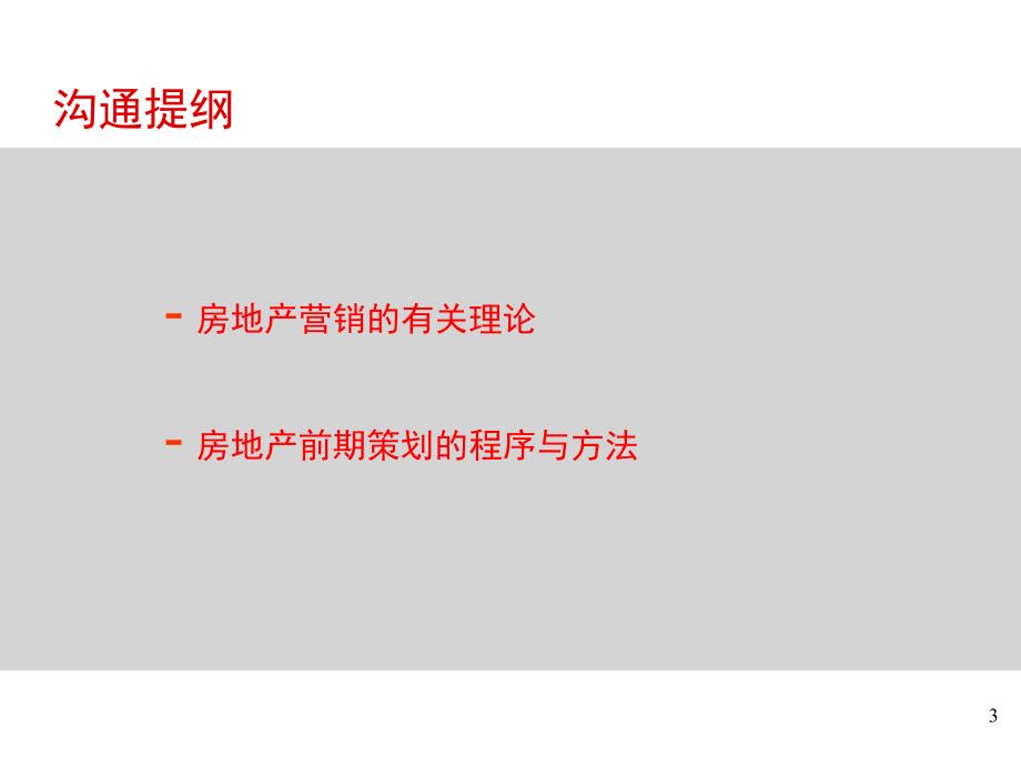 房地产策划及企划培训_第3页