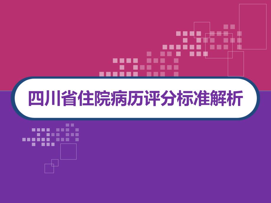 四川省住院病历评分标准解析课件_第1页