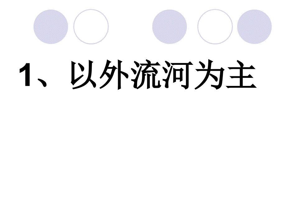 新人教版八年级上册地理河流课件_第2页