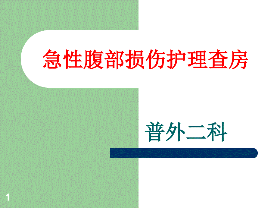 急性腹部损伤护理ppt课件_第1页