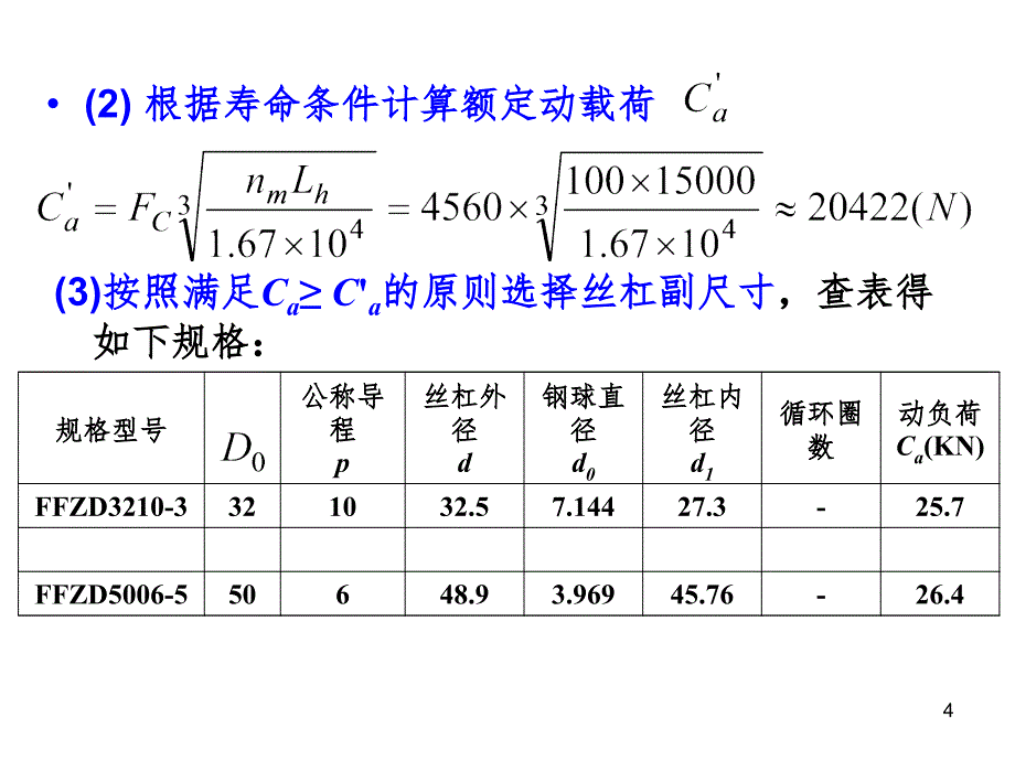 滚珠丝杠副的设计计算PPT演示课件_第4页