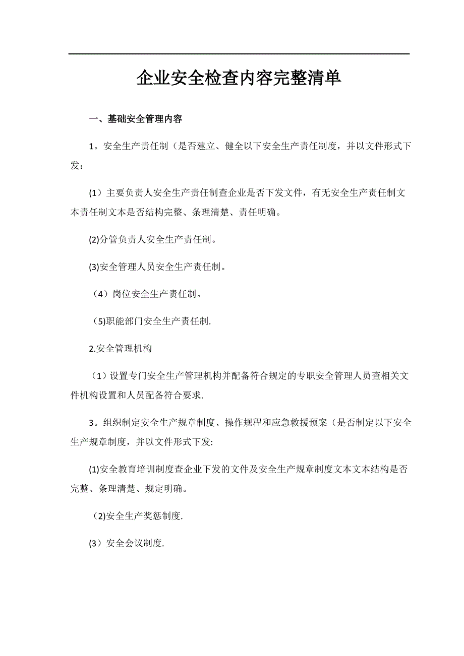 企业安全检查内容完整清单_第1页