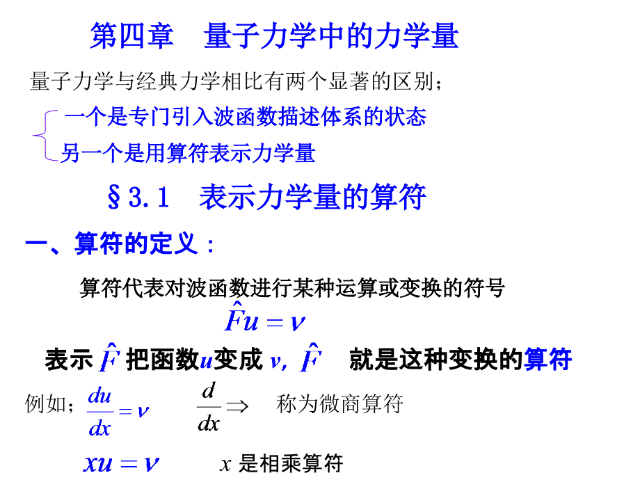 第三章量子力学中的力学量_第1页