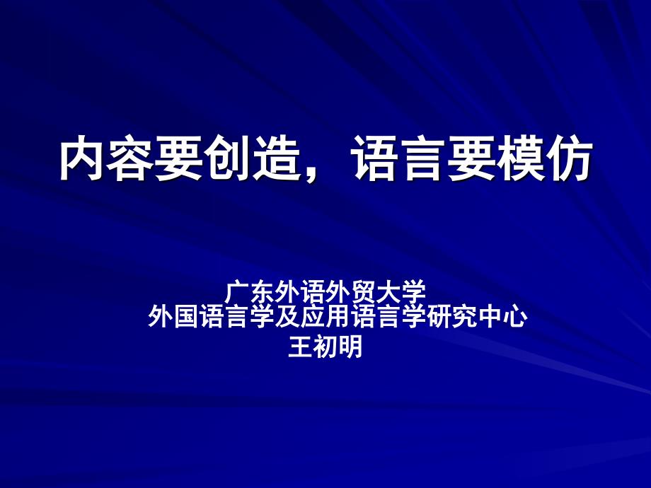 内容要创造语言要模仿_第1页