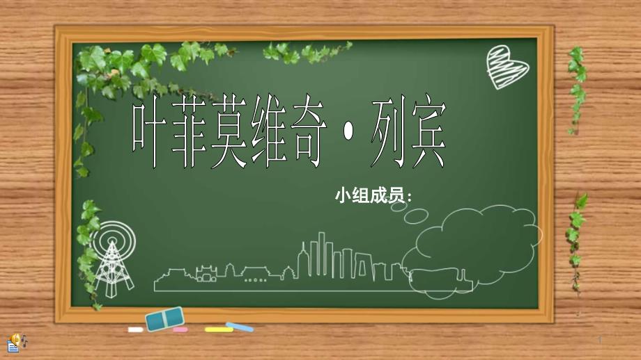 列宾的美术作品赏析课堂PPT_第1页