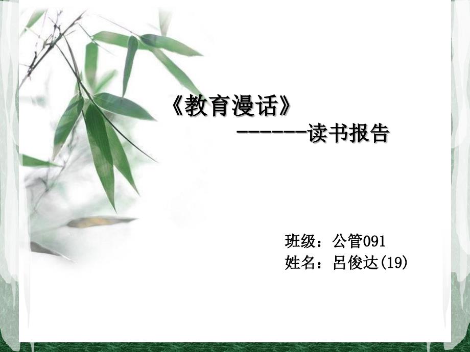 教育漫话读书报告_第1页