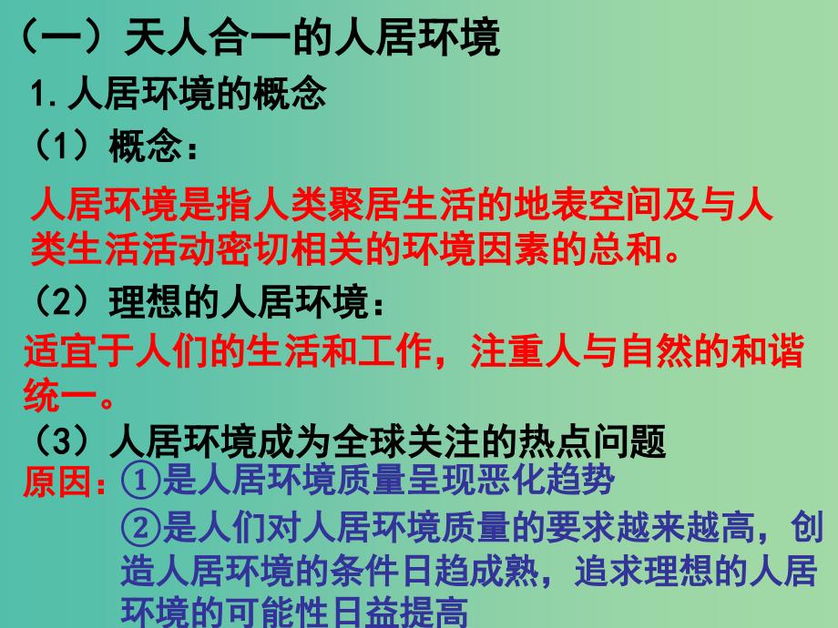 高中地理第4章城乡建设与生活环境第1节人居环境课件湘教版.ppt_第3页