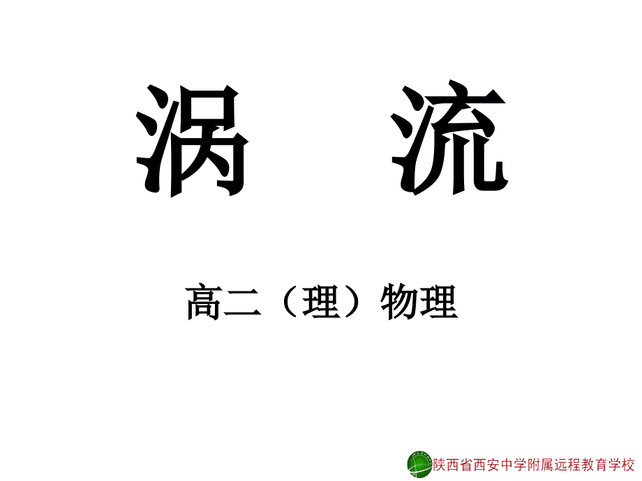 涡流、电磁阻尼和电磁驱动_第1页