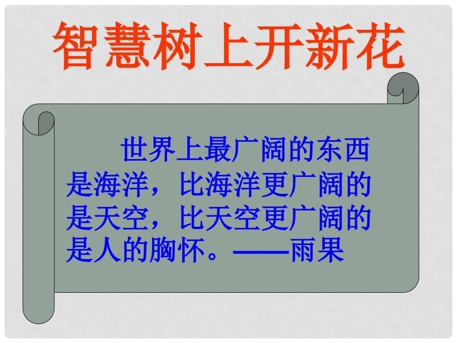 云南省红河州弥勒县庆来学校八年级政治下册 25 我们的智慧课件 人民版_第5页