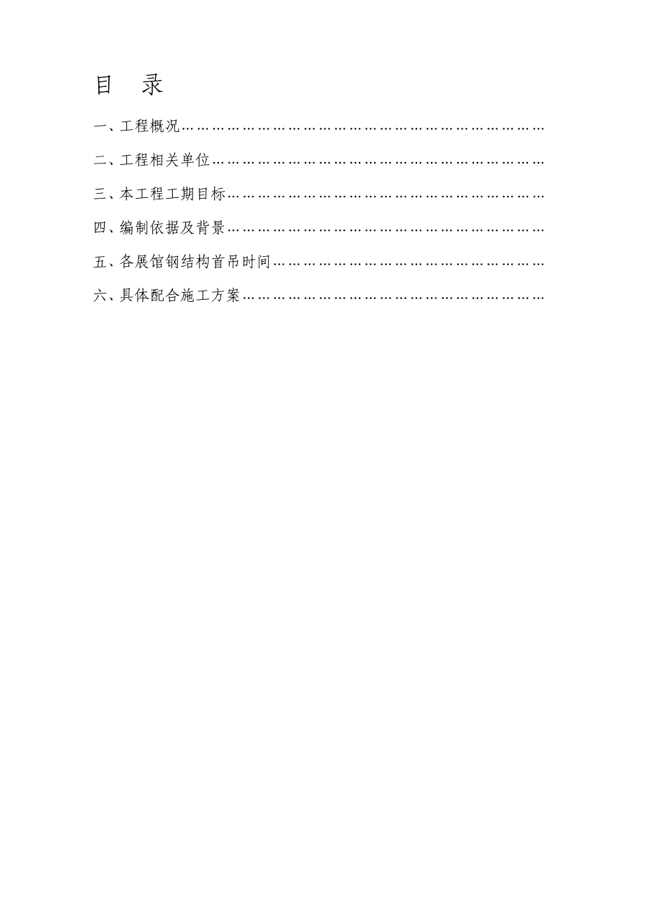 《主体工程与钢结构吊装工程配合施工方案》_第1页