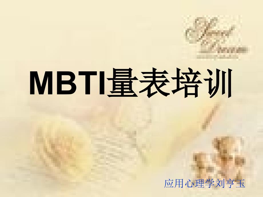 MBTI量表培训PPT课件_第1页