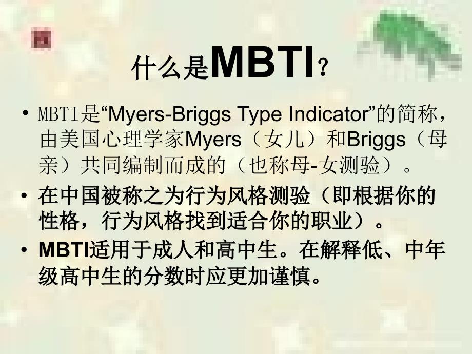 MBTI量表培训PPT课件_第2页