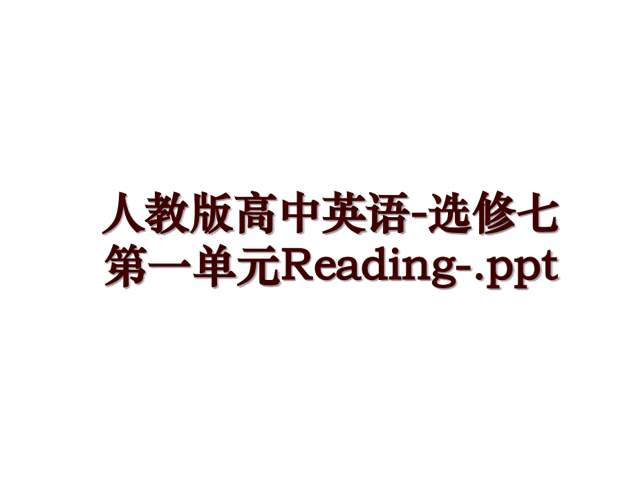 人教版高中英语-选修七第一单元Reading-.ppt_第1页