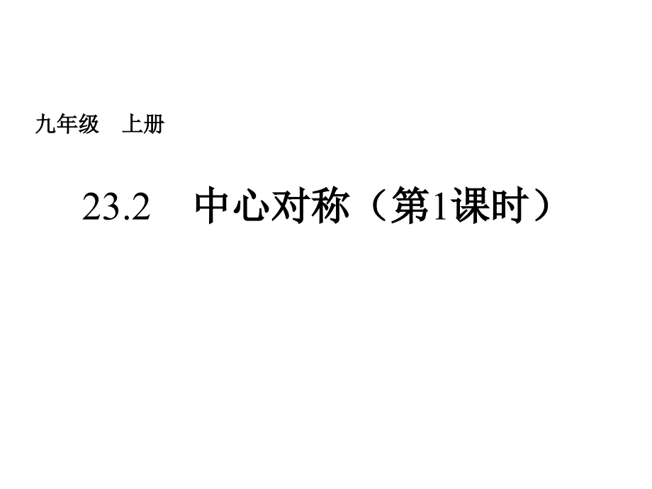 23.2　中心对称第1课时_第2页