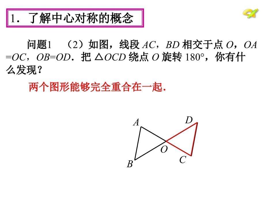 23.2　中心对称第1课时_第5页