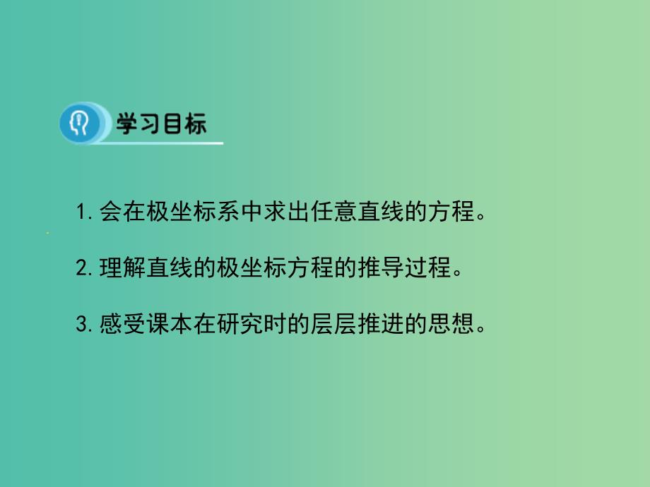 高中数学 1.3.2 直线的极坐标方程课件 新人教A版选修4-4.ppt_第3页