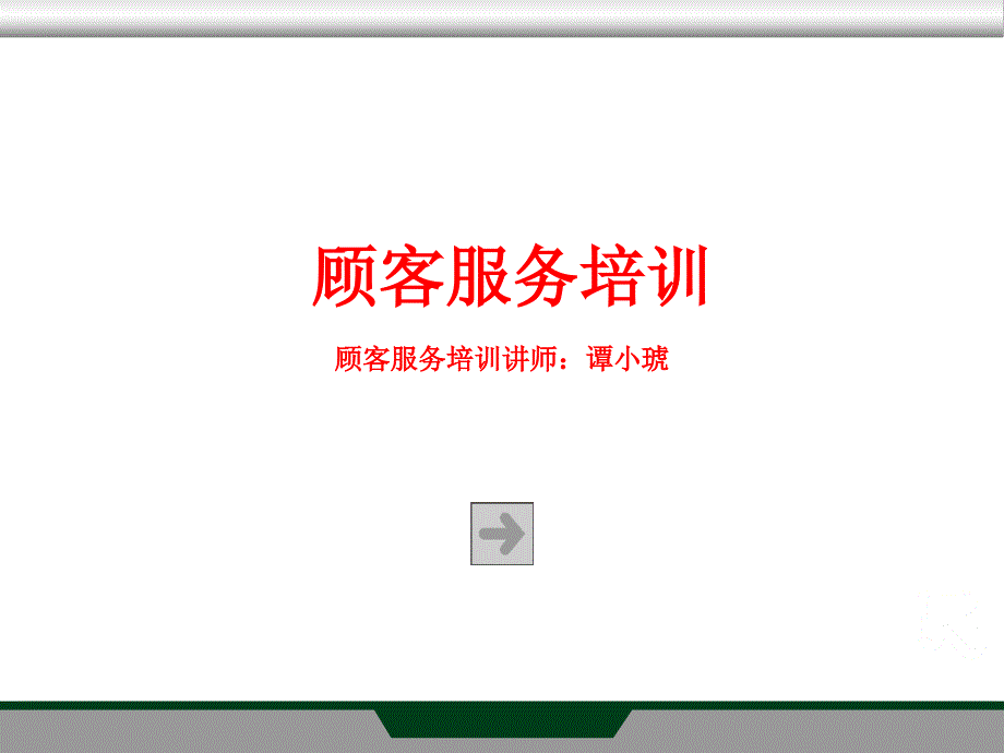 《顾客服务培训》课件.ppt_第1页