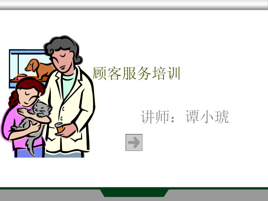 《顾客服务培训》课件.ppt_第2页