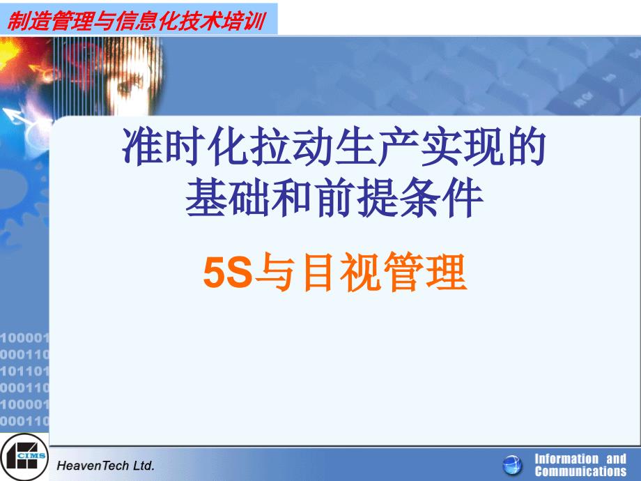 准时化拉动生产实现的基础和前提条件-5S与目视管理(PPT)_第1页