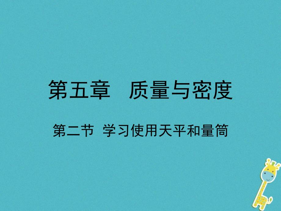 八年级物理全册 第五章 第二节 学习使用天平的量筒 （新版）沪科版_第1页