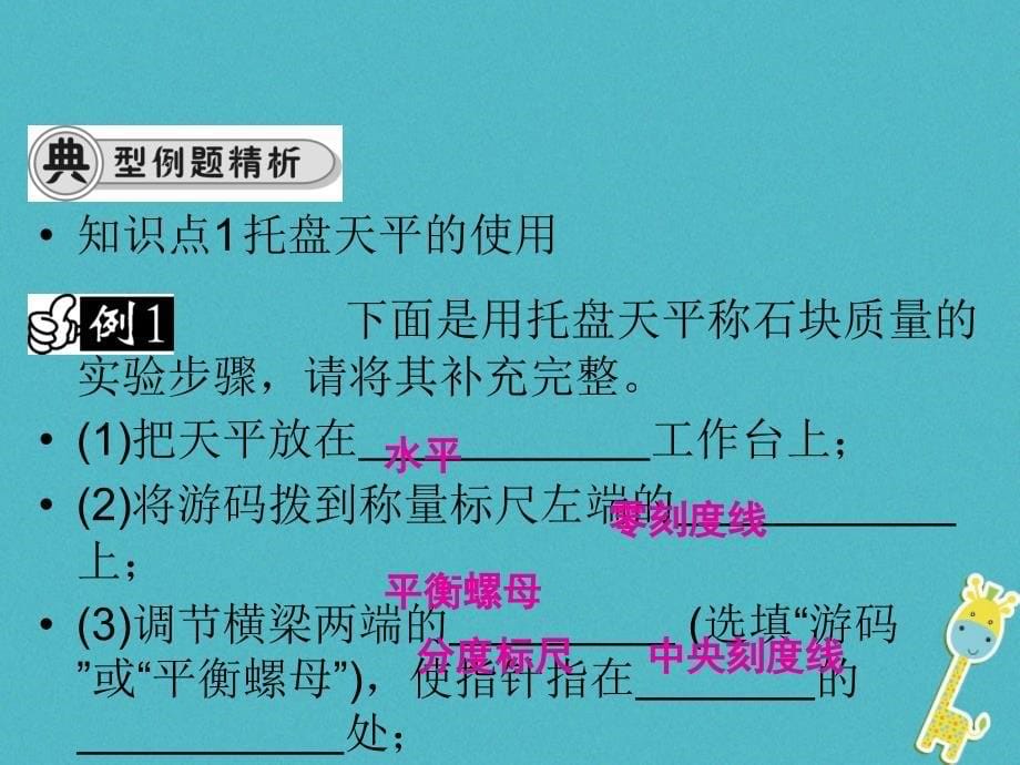 八年级物理全册 第五章 第二节 学习使用天平的量筒 （新版）沪科版_第5页