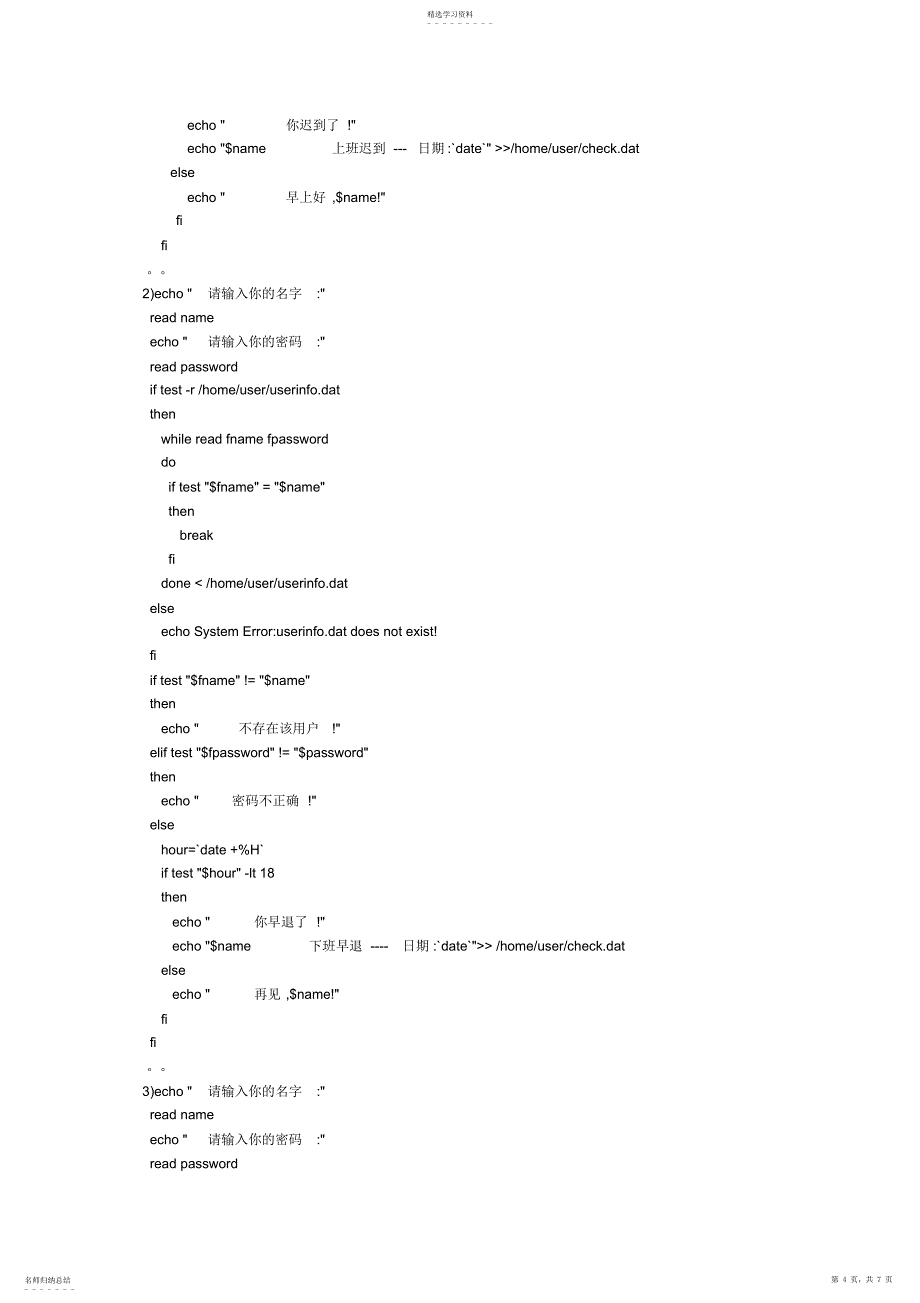 2022年考勤模拟shell程序设计方案_第4页