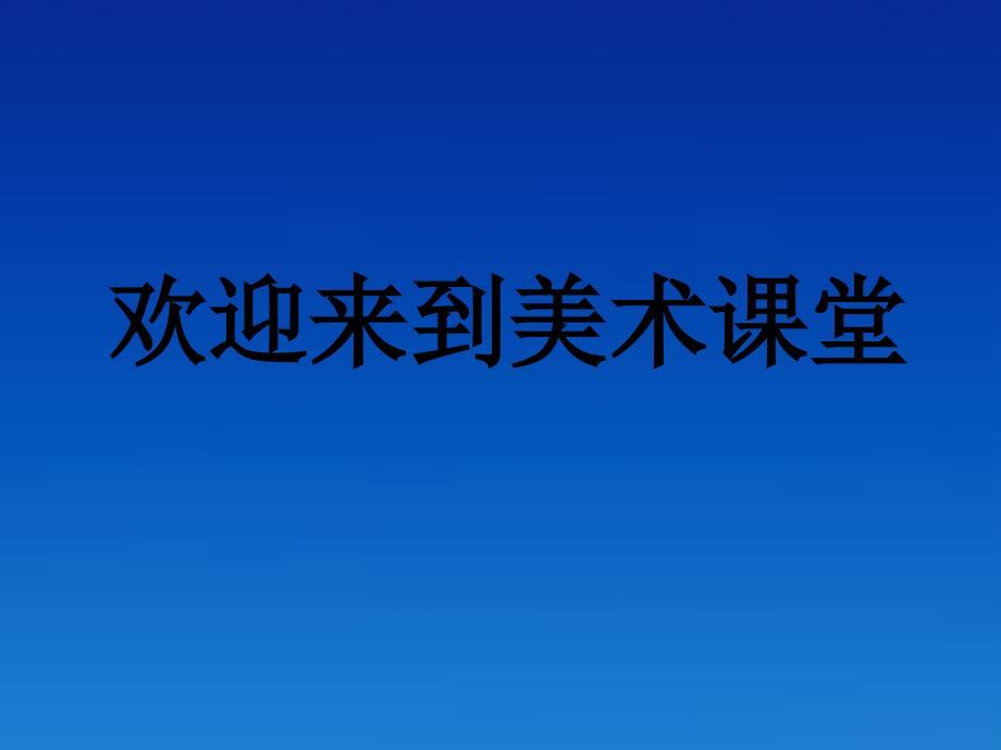 人美版小学三年级美术下册《第5课我们的社区》课件_第1页