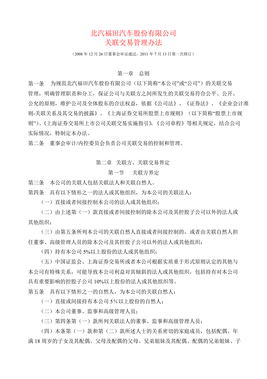 600166福田汽车关联交易管理办法_第1页